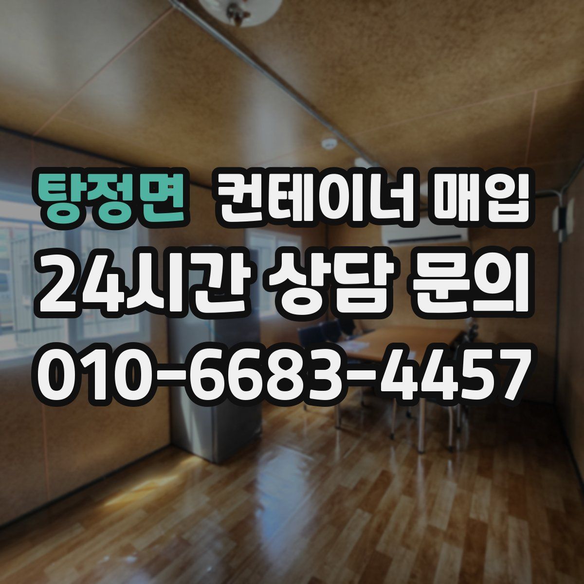 탕정면 컨테이너 매입