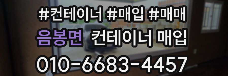 음봉면 컨테이너 매입