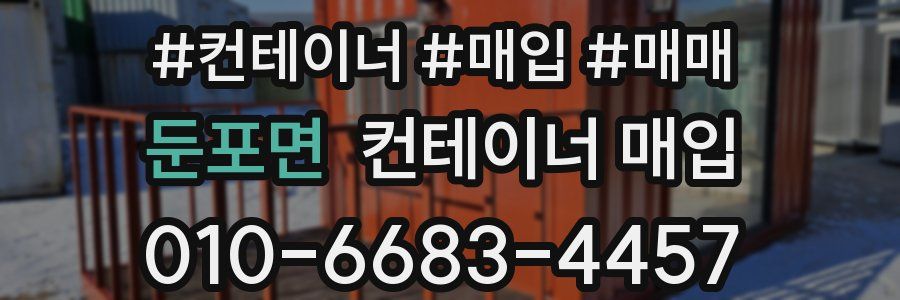 둔포면 컨테이너 매입