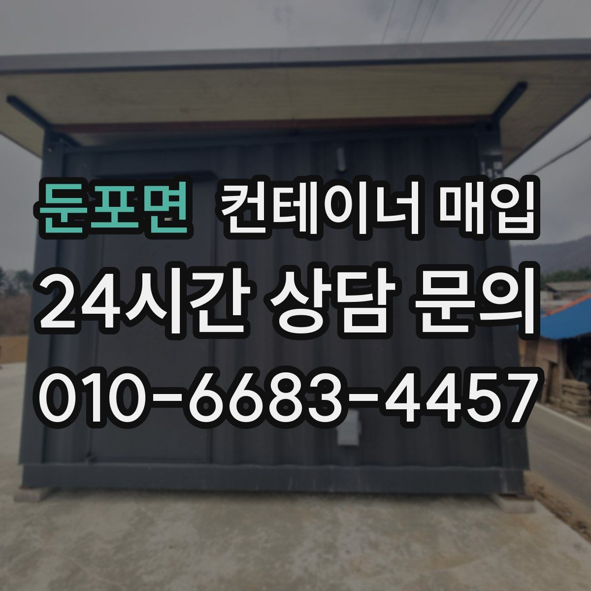 둔포면 컨테이너 매입