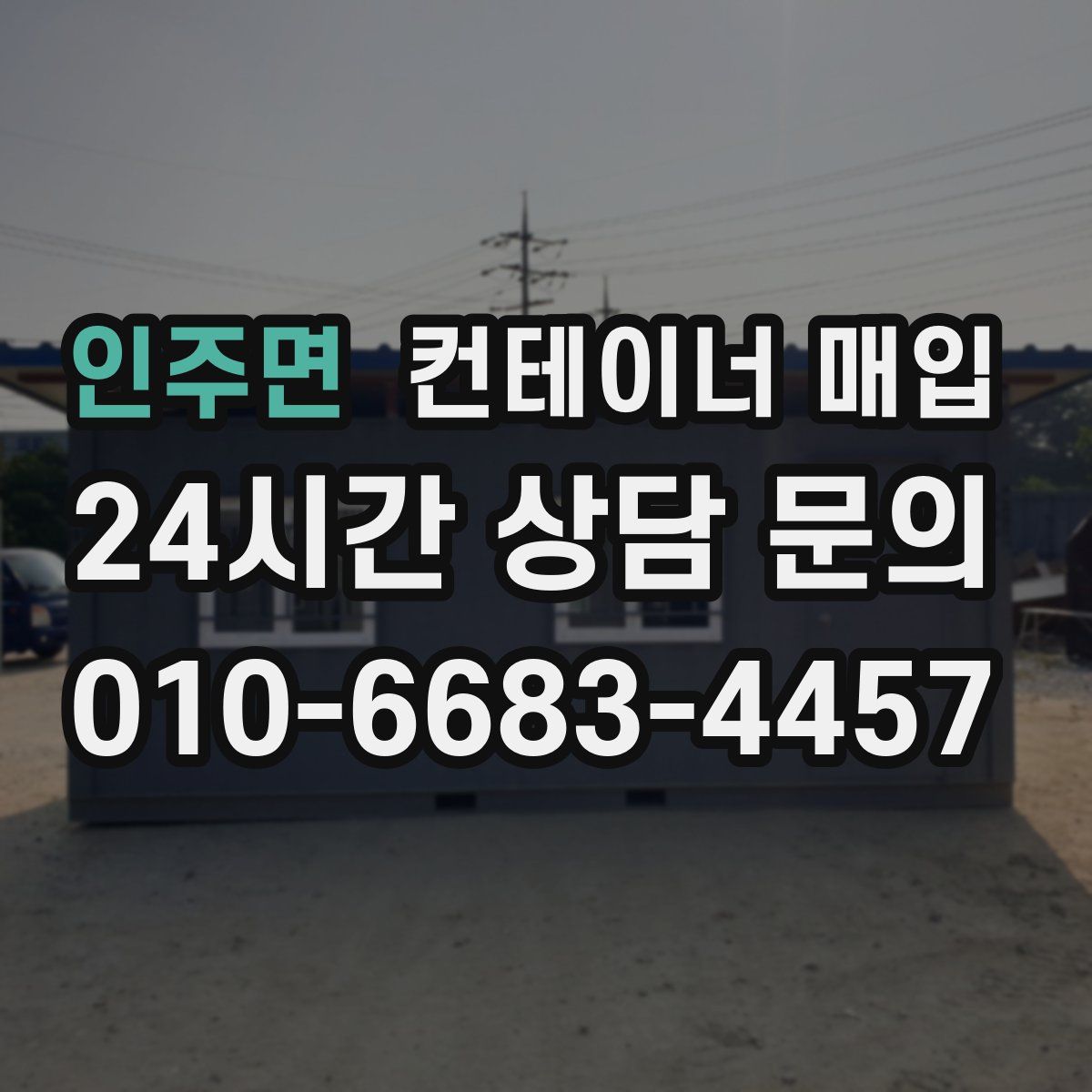 인주면 컨테이너 매입
