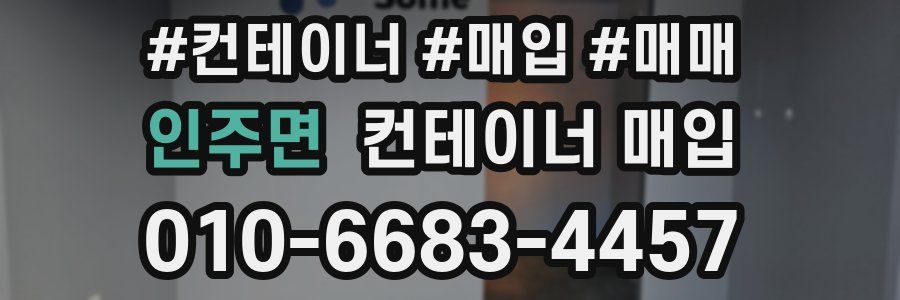 인주면 컨테이너 매입