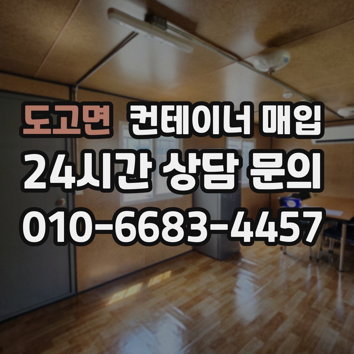 도고면 컨테이너 매입
