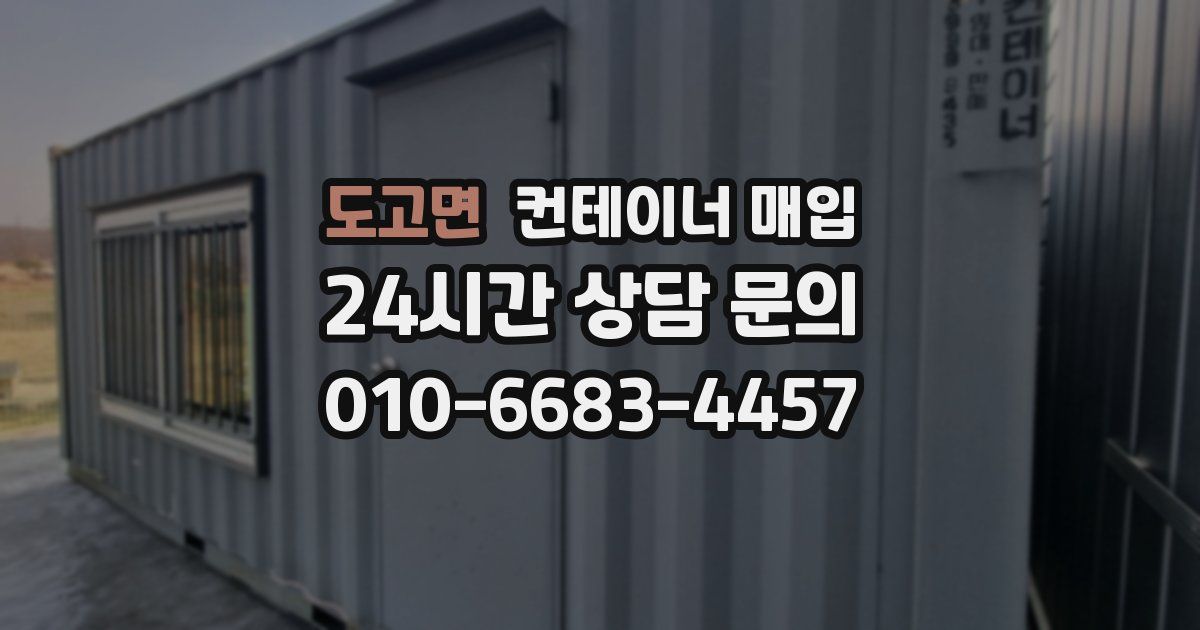 도고면 컨테이너 매입