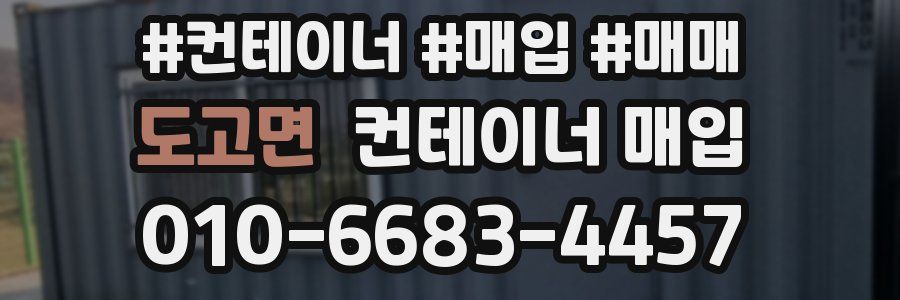 도고면 컨테이너 매입