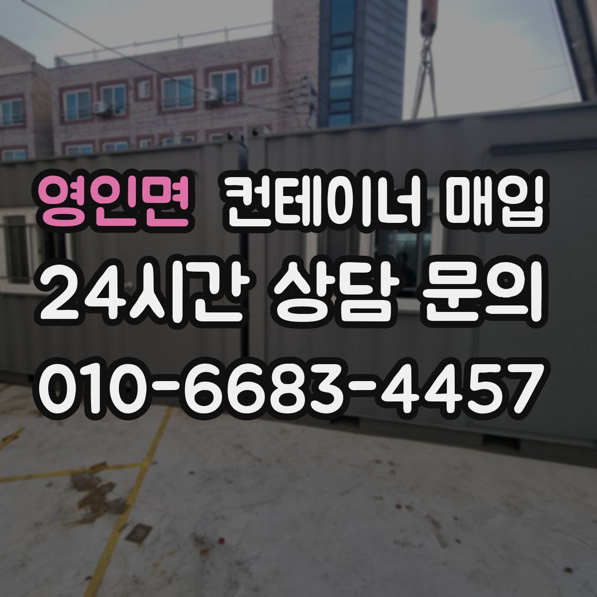 영인면 컨테이너 매입