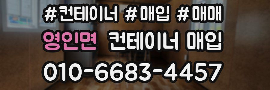영인면 컨테이너 매입