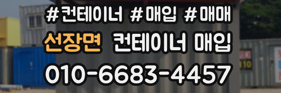 선장면 컨테이너 매입
