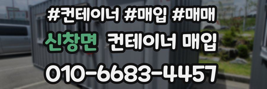 신창면 컨테이너 매입