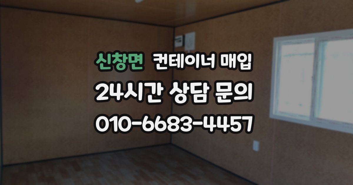신창면 컨테이너 매입