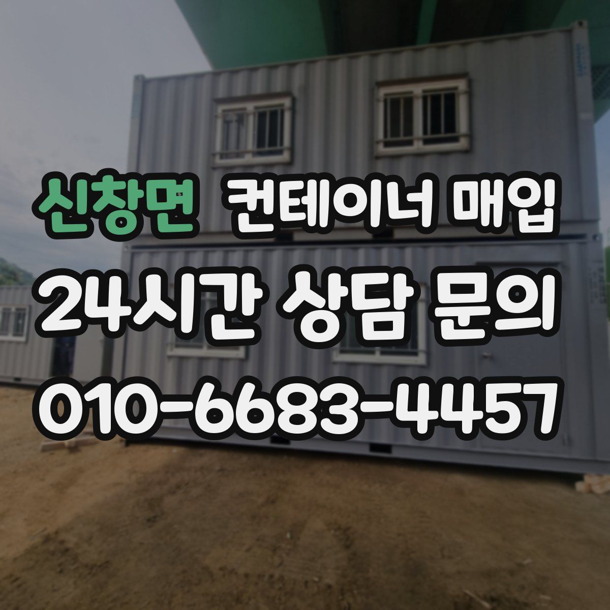 신창면 컨테이너 매입