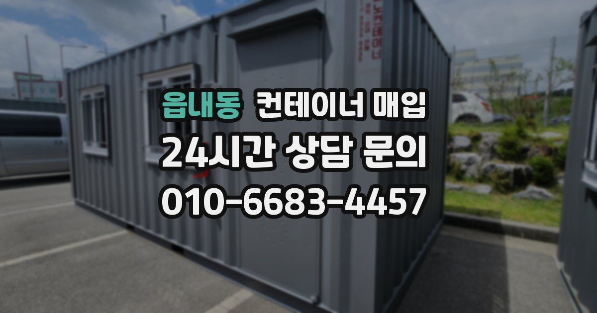 읍내동 컨테이너 매입