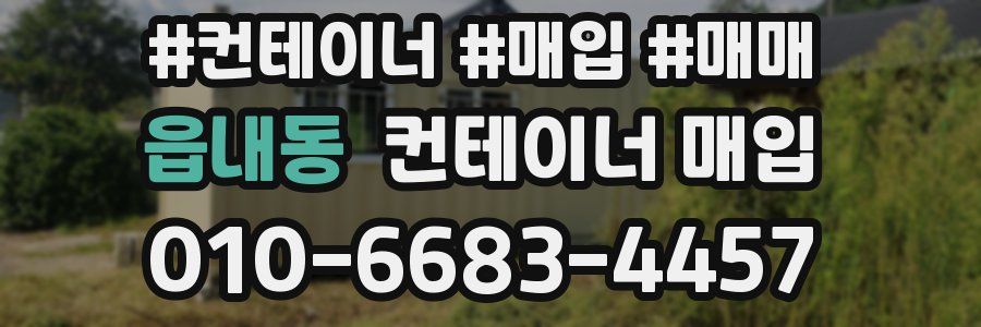 읍내동 컨테이너 매입