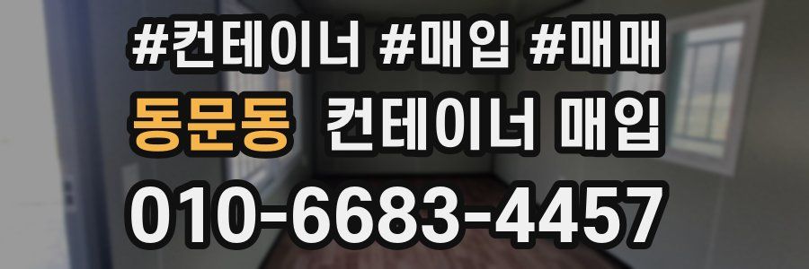 동문동 컨테이너 매입