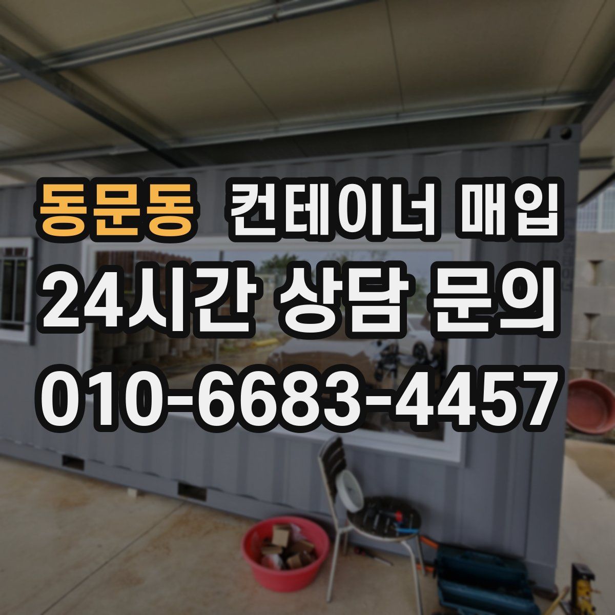 동문동 컨테이너 매입