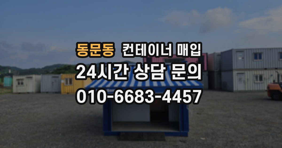동문동 컨테이너 매입