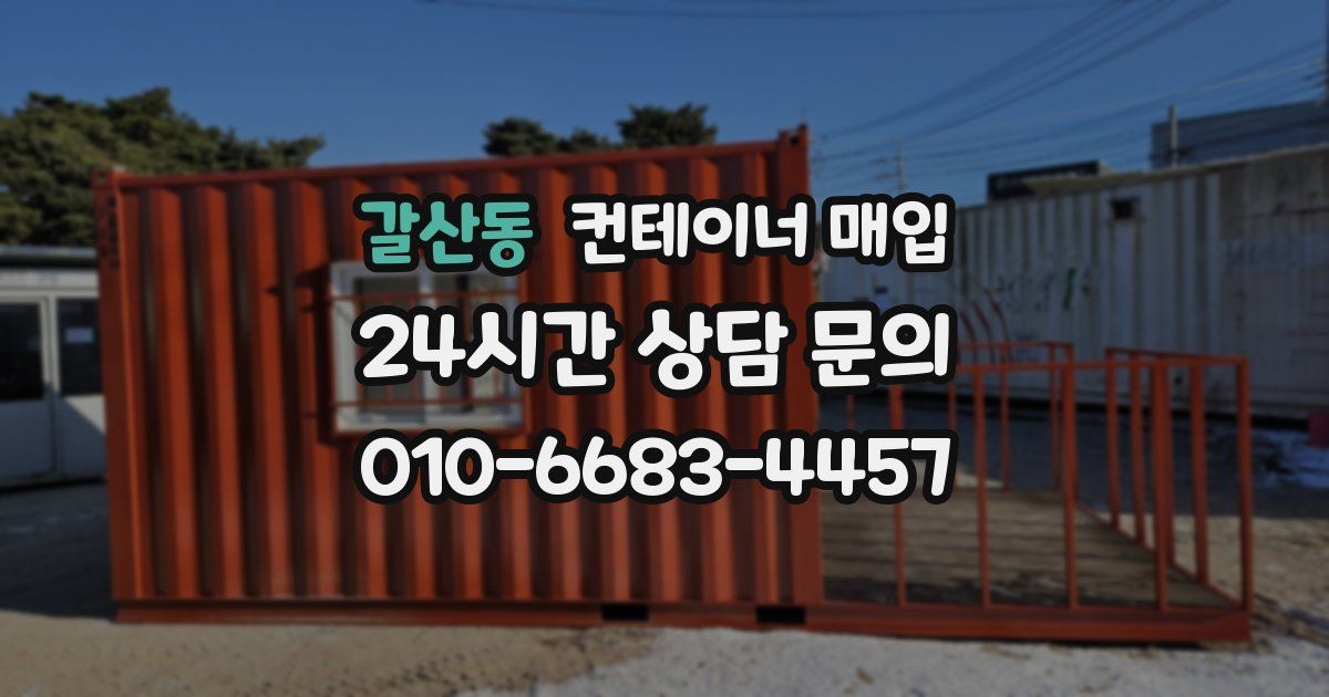 갈산동 컨테이너 매입