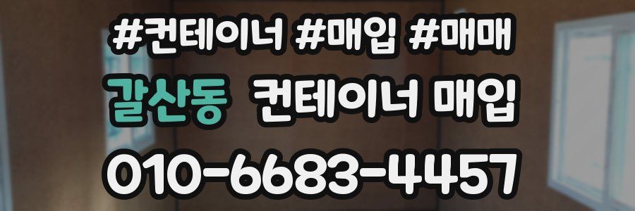 갈산동 컨테이너 매입