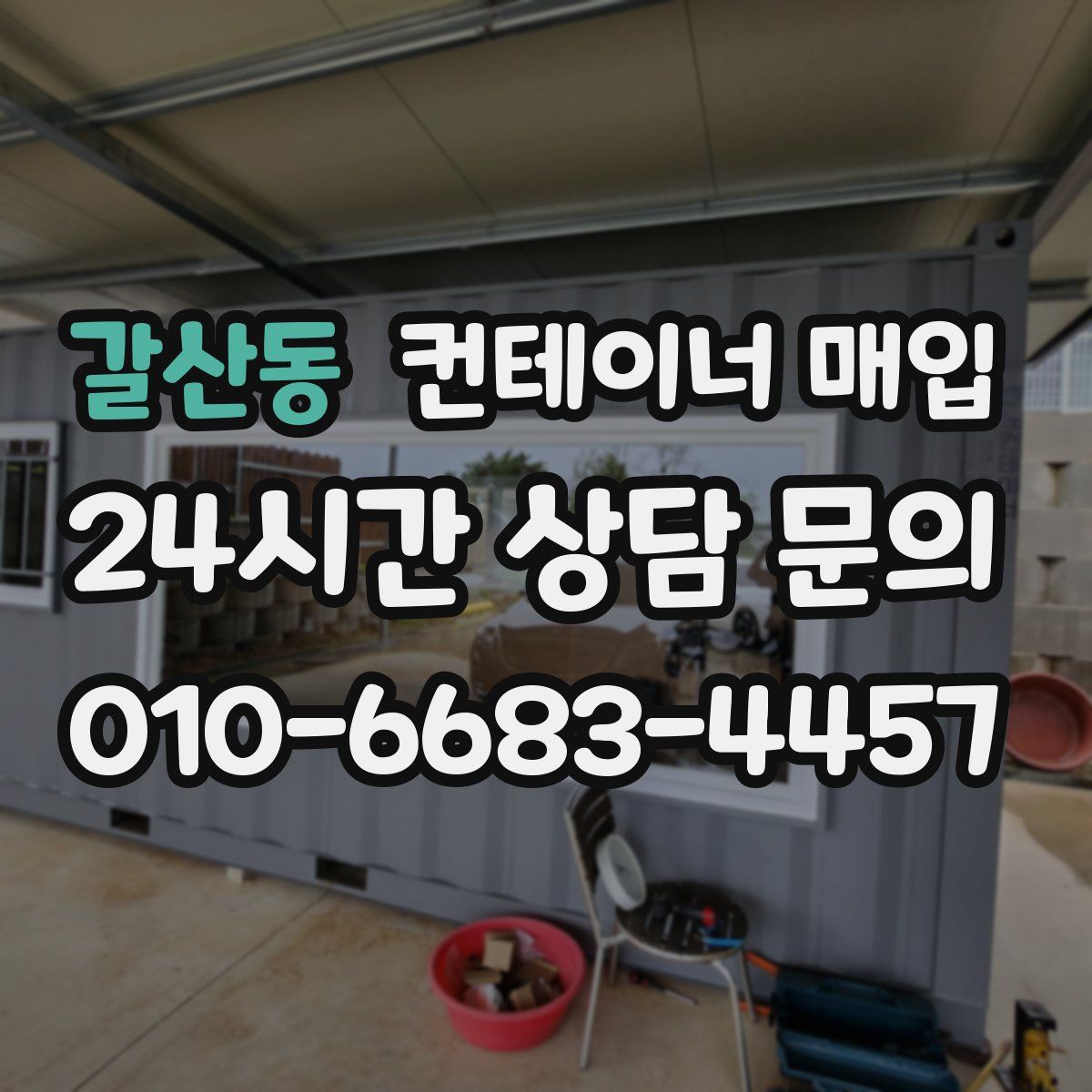 갈산동 컨테이너 매입