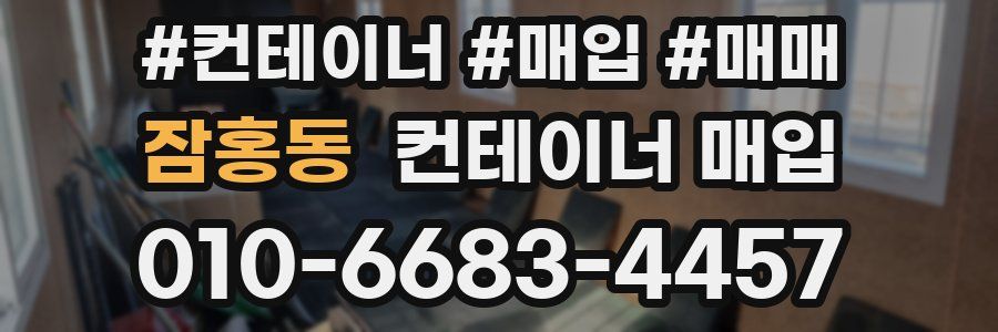 잠홍동 컨테이너 매입
