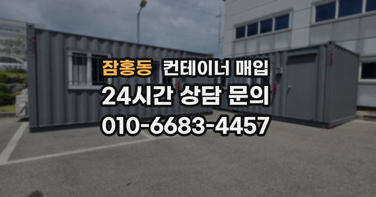잠홍동 컨테이너 매입