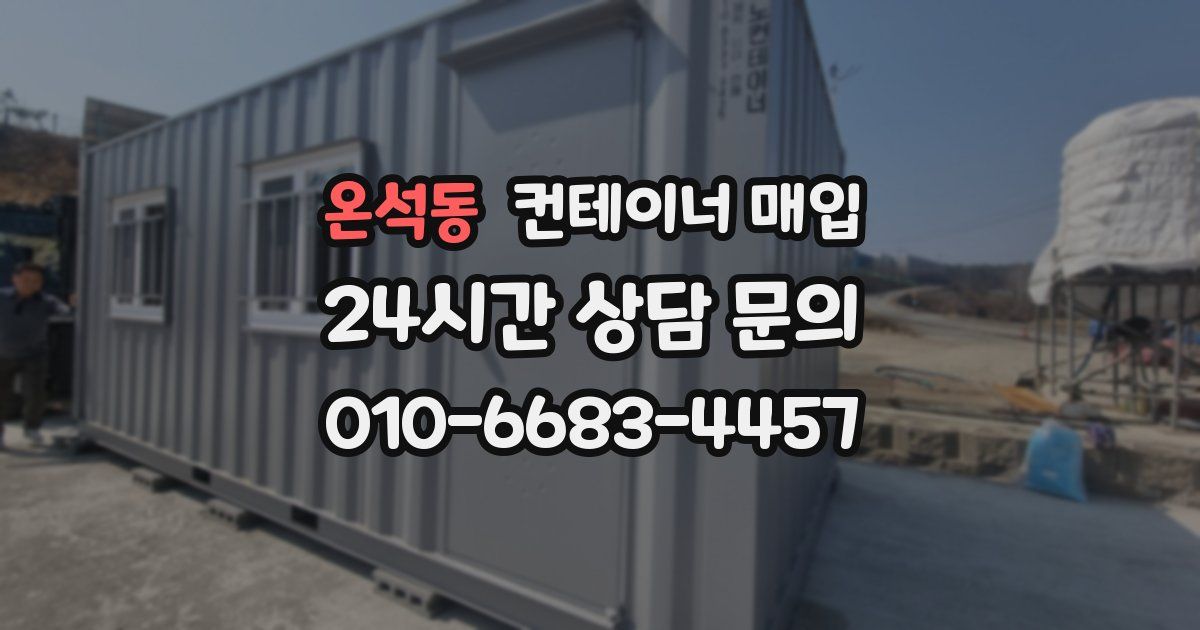 온석동 컨테이너 매입