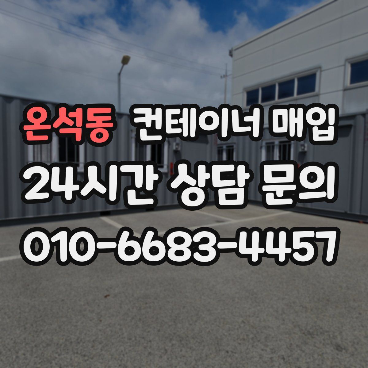 온석동 컨테이너 매입