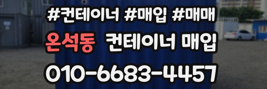 온석동 컨테이너 매입