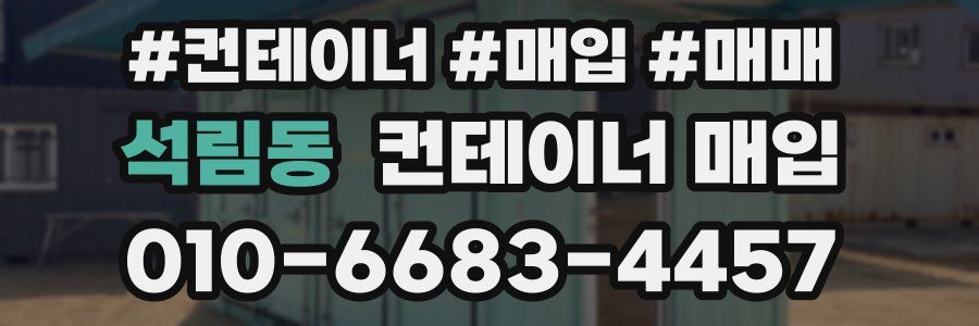석림동 컨테이너 매입