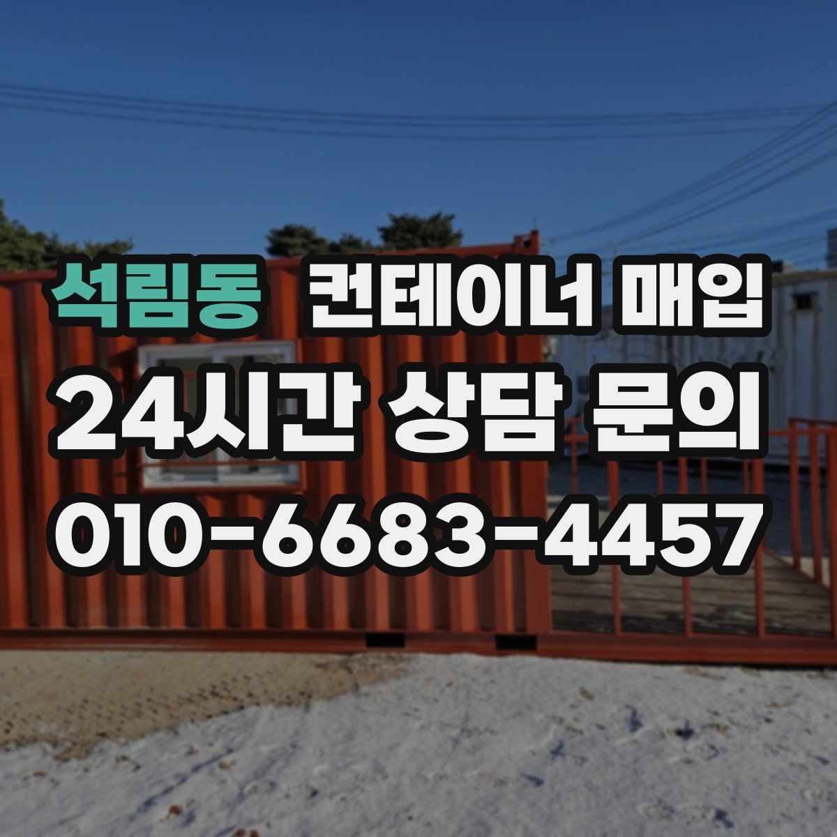 석림동 컨테이너 매입
