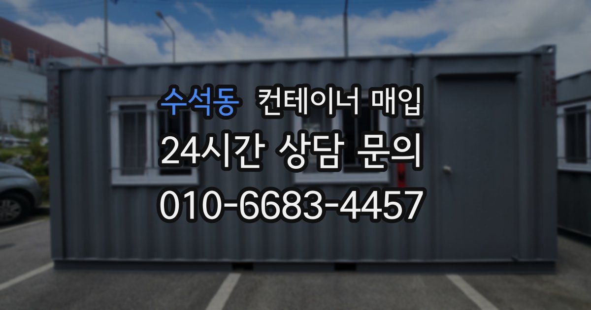 수석동 컨테이너 매입