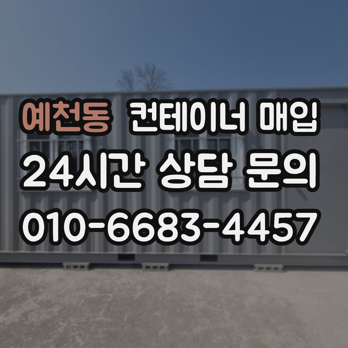 예천동 컨테이너 매입