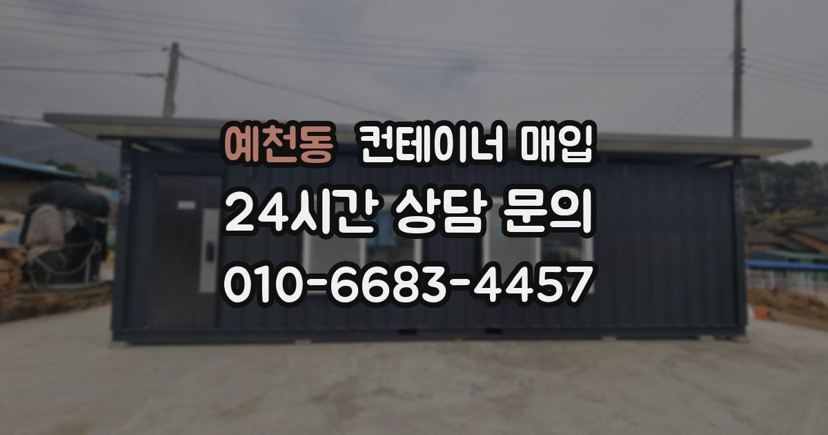 예천동 컨테이너 매입