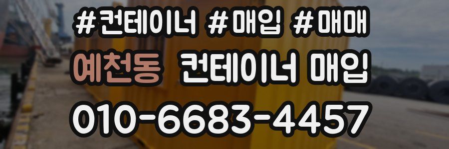 예천동 컨테이너 매입