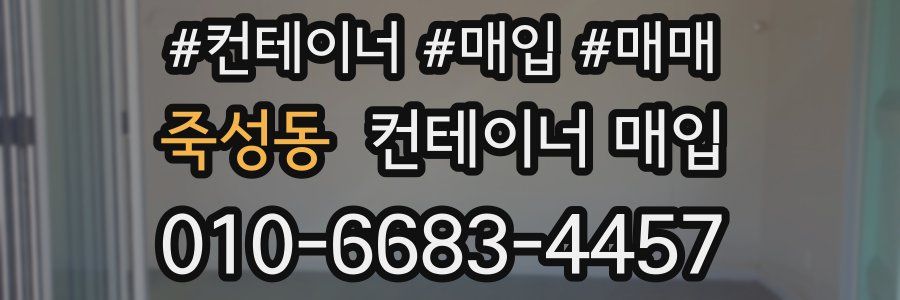죽성동 컨테이너 매입