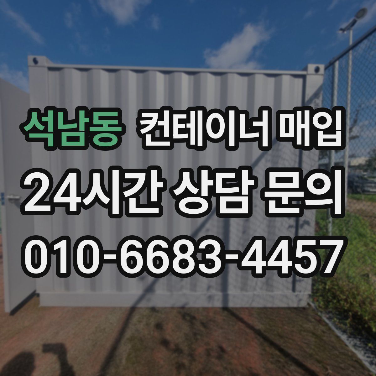 석남동 컨테이너 매입