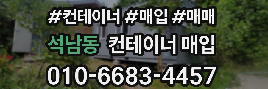 석남동 컨테이너 매입
