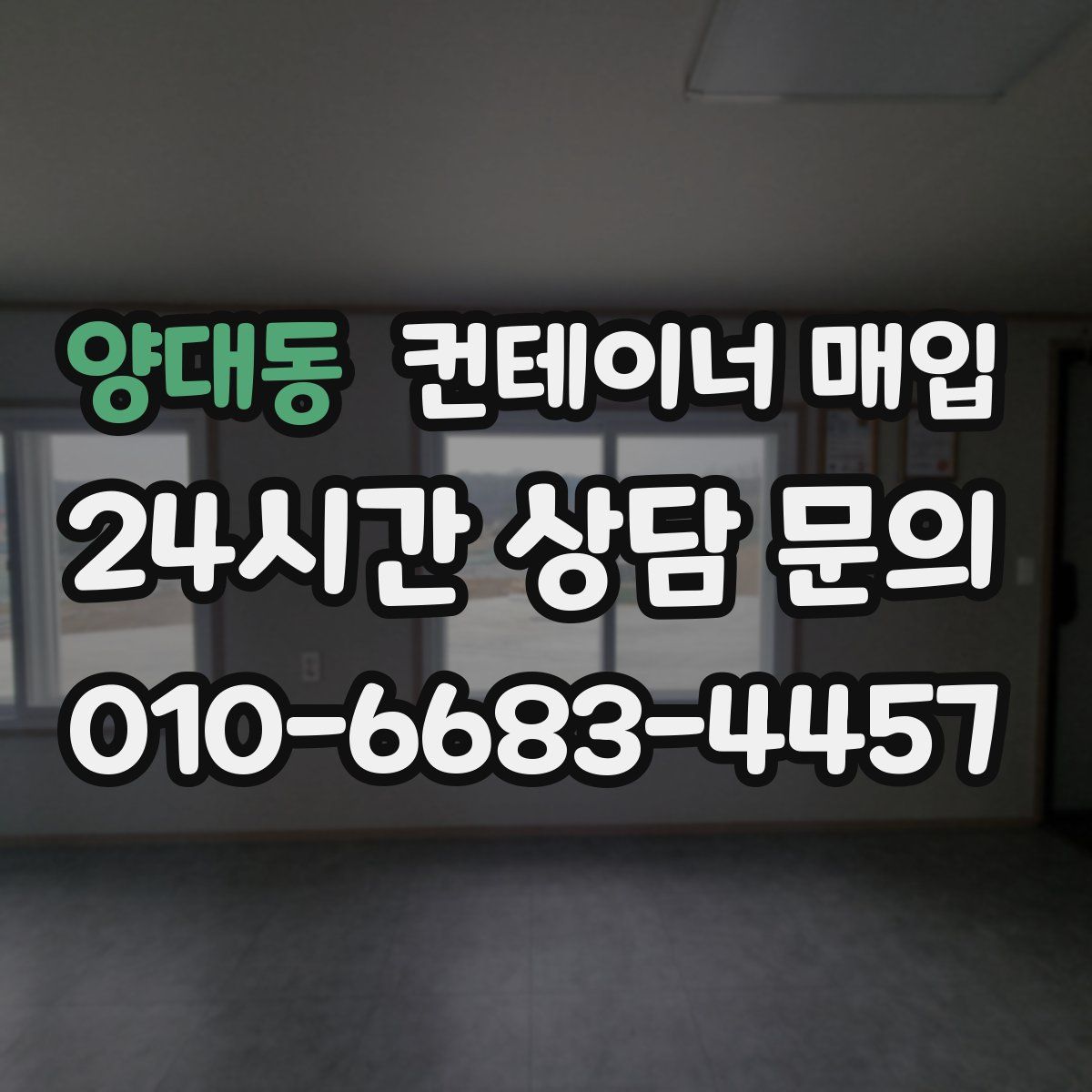 양대동 컨테이너 매입