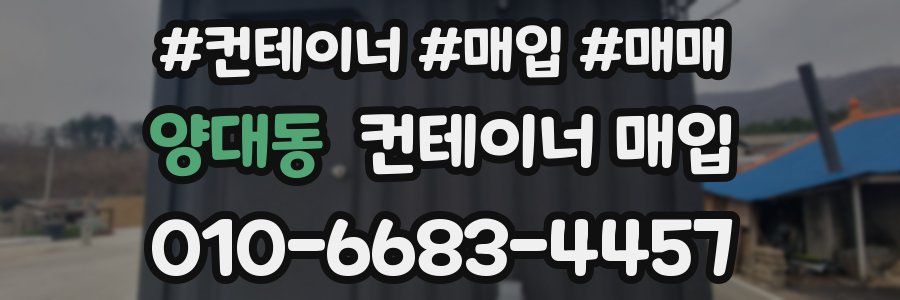 양대동 컨테이너 매입