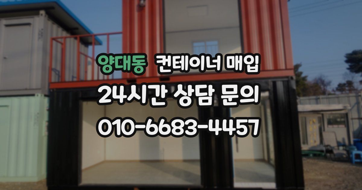 양대동 컨테이너 매입