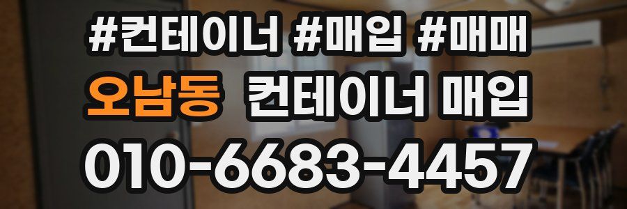 오남동 컨테이너 매입