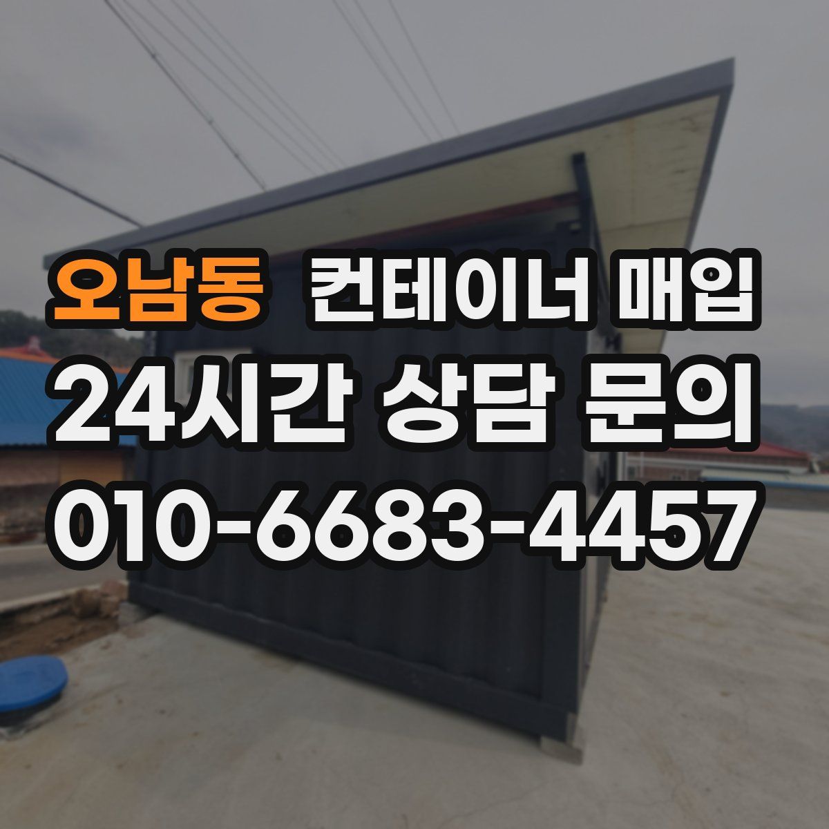 오남동 컨테이너 매입