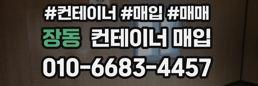 장동 컨테이너 매입
