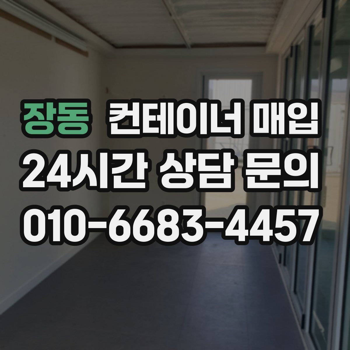 장동 컨테이너 매입