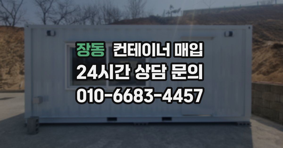 장동 컨테이너 매입