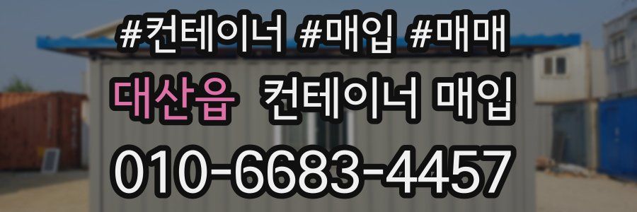 대산읍 컨테이너 매입
