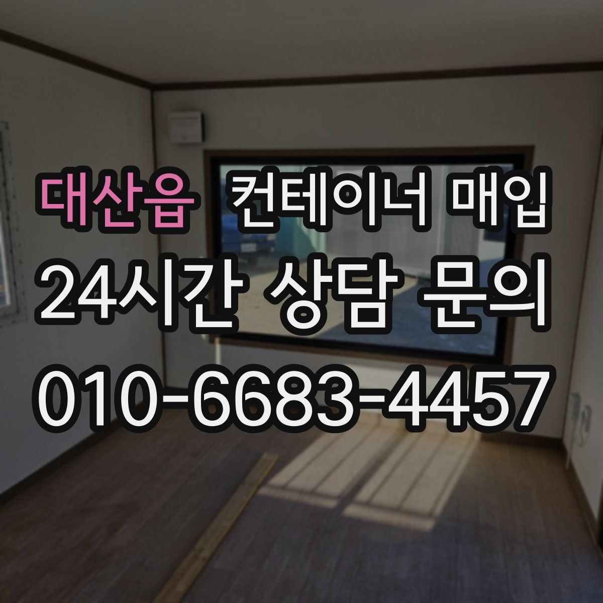 대산읍 컨테이너 매입