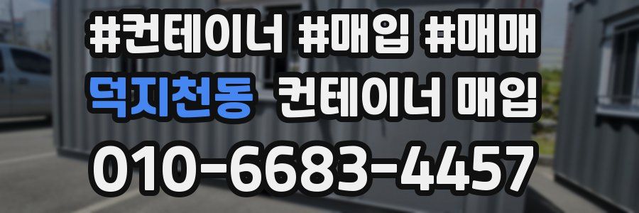 덕지천동 컨테이너 매입