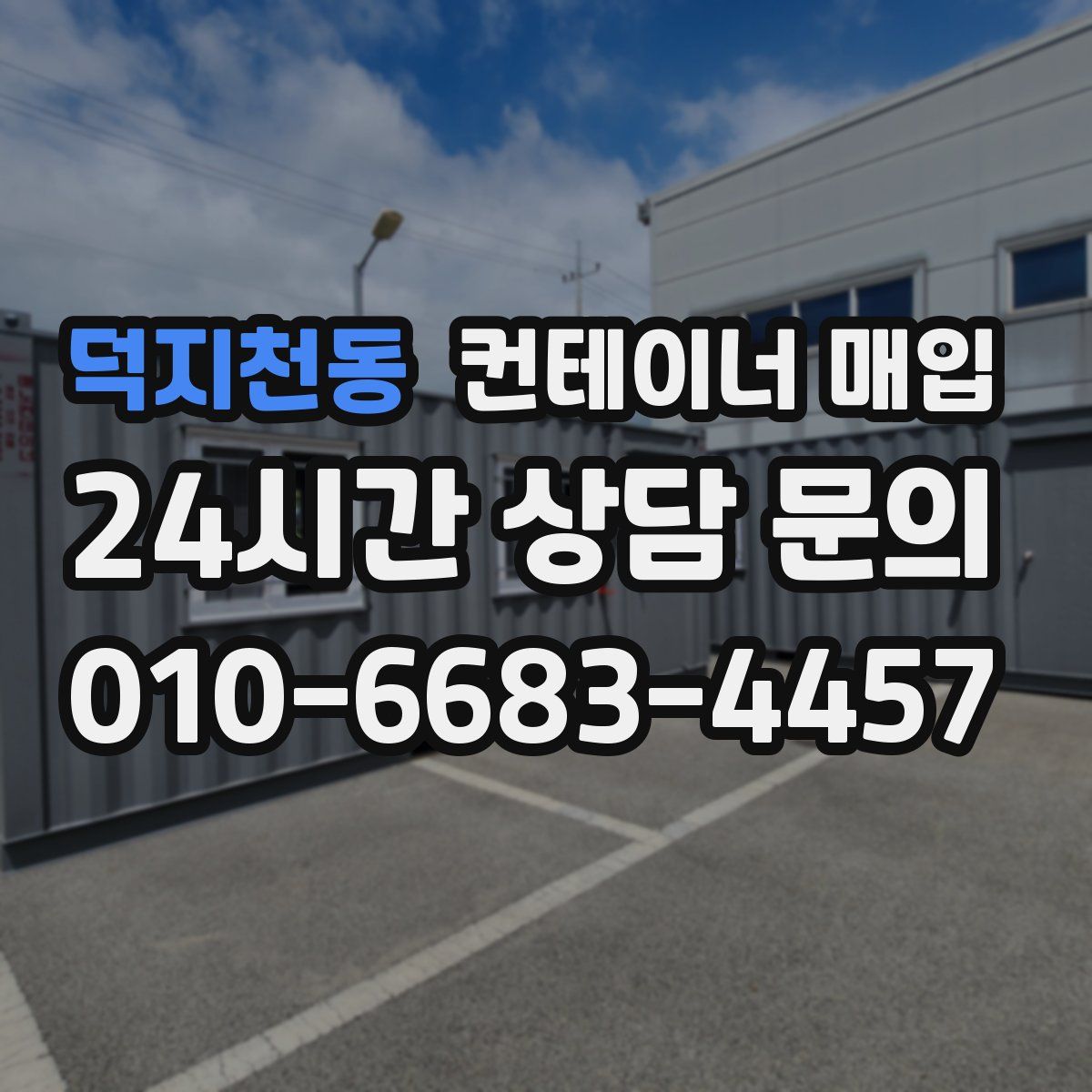 덕지천동 컨테이너 매입