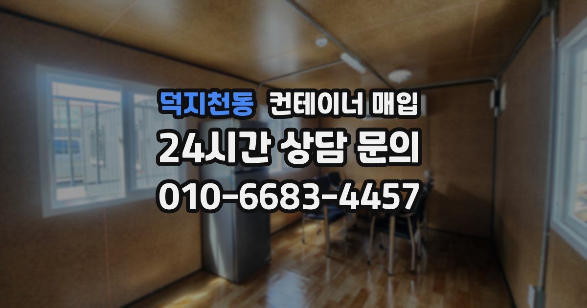 덕지천동 컨테이너 매입